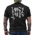 「そんなことより野球しようぜ！」文字入り おもしろ 筆文字 面白い 服 面白い メンズTシャツ バックプリント
