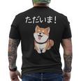 「ただいま！」おもしろい 柴犬の 漢字文字入り 笑い話 ただいま メンズTシャツ バックプリント