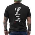 「ぽんこつ」おもしろ 筆文字 服 面白い文字入り メンズTシャツ バックプリント