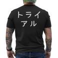 「トライアル」おもしろ 漢字文字入りトライアル メンズTシャツ バックプリント