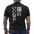 「孫のいいなり」おもしろ 筆文字！服 面白い文字入り メンズTシャツ バックプリント