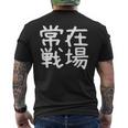 「常在戦場」おもしろ 漢字文字入り常在戦場 メンズTシャツ バックプリント