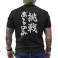 「挑戦あるのみ」おもしろ 筆文字 服 面白い文字入り メンズTシャツ バックプリント