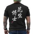 「昆虫博士」文字入り おもしろ 筆文字 面白い 服 面白い メンズTシャツ バックプリント