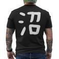 「沼」おもしろ 漢字 沼 文字入り メンズTシャツ バックプリント