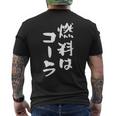 「燃料はコーラ」おもしろ 筆文字！服に面白い文字入り メンズTシャツ バックプリント