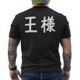 「王様」おもしろ 漢字文字入り王様 メンズTシャツ バックプリント