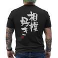 「相撲好き」おもしろ 筆文字 服 面白い文字入り メンズTシャツ バックプリント