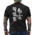 「自宅警備員」文字入り おもしろ 筆文字 面白い 服 面白い メンズTシャツ バックプリント