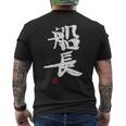 「船長（せんちょう）」おもしろ 筆文字 服 面白い文字入り メンズTシャツ バックプリント
