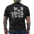 「車高の低さは、知能の低さ。」おもしろ 筆文字 服 面白い文字入り メンズTシャツ バックプリント