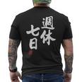 「週休七日」文字入り おもしろ 筆文字 面白い 服 面白い メンズTシャツ バックプリント