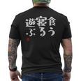 「食う 寝る 遊ぶ」文字入り おもしろ 筆文字 面白い 服 面白い メンズTシャツ バックプリント
