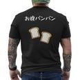 【お腹パンパン】食パン パン屋 ダジャレ ギャグ 癖強い おもしろ 面白い 笑える お笑い ネタ 食べ物 沢山食べる メンズTシャツ バックプリント