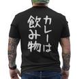 【カレーは飲み物】おもしろ 面白い 文字 ギャグ ネタ ウケ狙い 笑える ユーモア お笑い 文字入り 言葉 ジョーク メンズTシャツ バックプリント