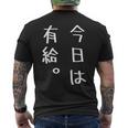 【今日は有給。】文字入り おもしろ ギャグ ウケ狙い 笑い ユーモア ジョーク ウィット クリエイティブ メンズTシャツ バックプリント