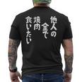 おもしろ の 【他人の金で焼肉食いたい】 面白い メンズTシャツ バックプリント