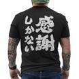 【感謝しかない】ギャグ ネタ ウケ狙い 贈り物 ギフト 面白い 文字 大切な人への感謝メッセージ メンズTシャツ バックプリント