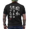 【昭和生まれのおっさんです】文字入りおもしろ 服 面白い メンズTシャツ バックプリント