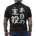 【本日の主役】ギャグ ネタ ウケ狙い 笑える 笑いが取れる 面白い 文字 おもしろ メンズTシャツ バックプリント