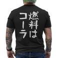 【燃料はコーラ】ギャグ ネタ ウケ狙い 笑える 笑いが取れる 面白い 文字 おもしろ メンズTシャツ バックプリント