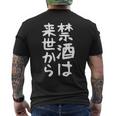 【禁酒は来世から】ギャグ ネタ ウケ狙い 贈り物 ギフト 面白い 文字 おもしろ メンズTシャツ バックプリント