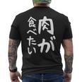 【肉が食べたい】ギャグ ネタ ウケ狙い 笑える 笑いが取れる 面白い 文字 おもしろ メンズTシャツ バックプリント