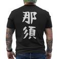 【那須】苗字 名字 家族お揃い ギャグ ネタ ウケ狙い 面白い 名前 おもしろ メンズTシャツ バックプリント