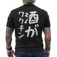 【酒がワクチン】ギャグ ネタ ウケ狙い 笑える 笑いが取れる 面白い 文字 おもしろ メンズTシャツ バックプリント