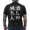 【酒しか勝たん】ギャグ ネタ ウケ狙い 贈り物 ギフト 面白い 文字 おもしろ メンズTシャツ バックプリント