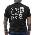 【酒を与えてください】面白い 文字 ギャグ ネタ ウケ狙い 笑える おもしろ ユーモア お笑い 文字入り ジョーク メンズTシャツ バックプリント