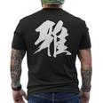 【雅】一文字 漢字 日本語 毛筆 書道 筆文字 言葉 和柄 日本 かっこいい お土産 海外 おもしろ 面白い 文字入り メンズTシャツ バックプリント