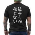 【餃子しか信じない】ギャグ ネタ ウケ狙い 贈り物 ギフト 面白い 文字 おもしろ メンズTシャツ バックプリント