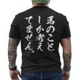 【馬のことしか考えてません】馬 馬好き 馬主 乗馬 騎馬 騎手 馬術 馬医者 ペット 愛馬 調馬師 おもしろ 文字 ネタ メンズTシャツ バックプリント