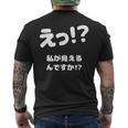 えっ！？私が見えるんですか！？ ネタ ジョーク 冗談 お笑い ギャグ 小ボケ おもしろ メンズTシャツ バックプリント