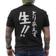 おもしろtシャツ【とりあえず生】お酒 ビール ギャグ ネタ ウケ狙い 贈り物 ギフト メンズTシャツ バックプリント