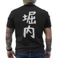 おもしろtシャツ【堀内】名字 家族お揃い ギャグ ネタ ウケ狙い 贈り物 ギフト 面白い メンズTシャツ バックプリント