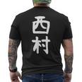 おもしろtシャツ【西村】名字 家族お揃い ギャグ ネタ ウケ狙い 贈り物 ギフト メンズTシャツ バックプリント