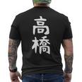 おもしろtシャツ【高橋】名字 家族お揃い ギャグ ネタ ウケ狙い 贈り物 ギフト メンズTシャツ バックプリント