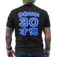 かわいい 30才児（三十歳）ポップフォント（お誕生日）祝 30代 アラサー 面白 メンズTシャツ バックプリント