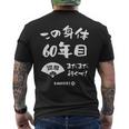 この身体６０年目 まだまだ行くぜ ６０歳 還暦祝い 長寿祝い おもしろ 還暦 メンズTシャツ バックプリント