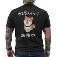 やる気スイッチ故障中 おもしろ 柴犬 メンズTシャツ バックプリント