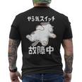 やる気スイッチ故障中 犬 猫 犬好き かわいい おもしろ 面白い メンズTシャツ バックプリント
