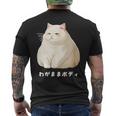 わがままボディ 猫 ねこ 白猫 太ったねこ ぽっちゃり ねこ好き かわいい おもしろ 面白い メンズTシャツ バックプリント