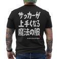 サッカーが上手くなる魔法の服 メンズTシャツ バックプリント
