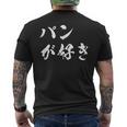 パンが好き 面白いtシャツ 文字入り メンズ おもしろ 面白い 服 オリジナル おもしろグッズ 文字tシャツ ネタ メンズTシャツ バックプリント