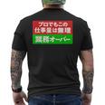 プロでもこの仕事量は無理 業務オーバー 社畜ジョークユーモアデザイン メンズTシャツ バックプリント