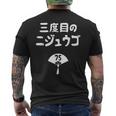 三度目のニジュウゴ 75歳お祝い デザイン メンズTシャツ バックプリント