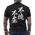 不撓不屈 面白いtシャツ 文字入り メンズ おもしろ 筆文字 面白い 服 おもしろグッズ 文字tシャツ ネタ メンズTシャツ バックプリント