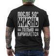 人生は50歳を過ぎてから始まる」ロシア語 ロシア人 メンズTシャツ バックプリント